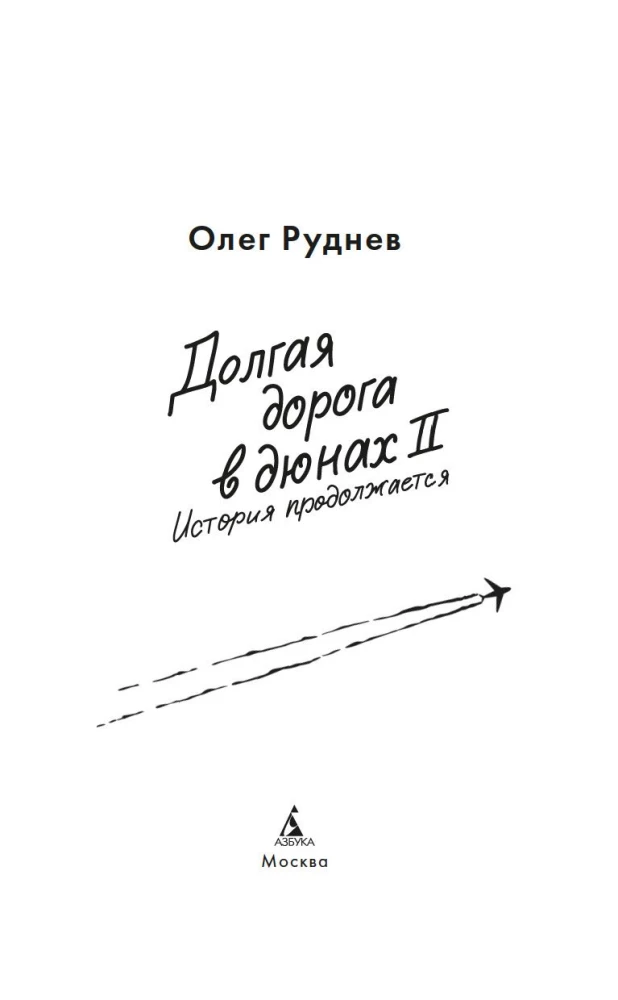 Garā ceļš kāpās II. Stāsts turpinās